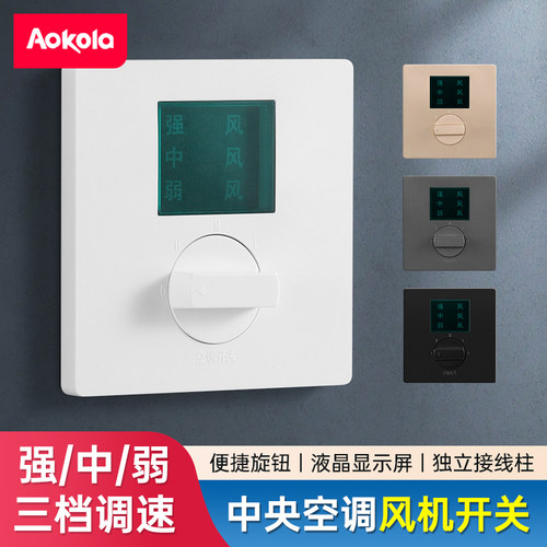 中央空调三速开关面板三档可调