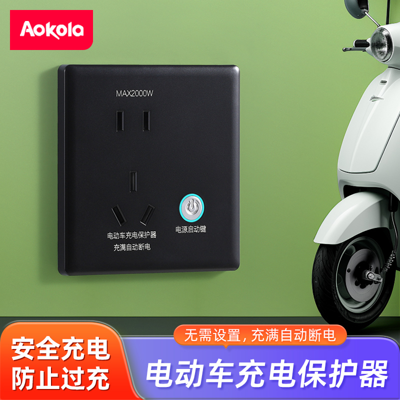 86型电动车充电保护器节能防过充