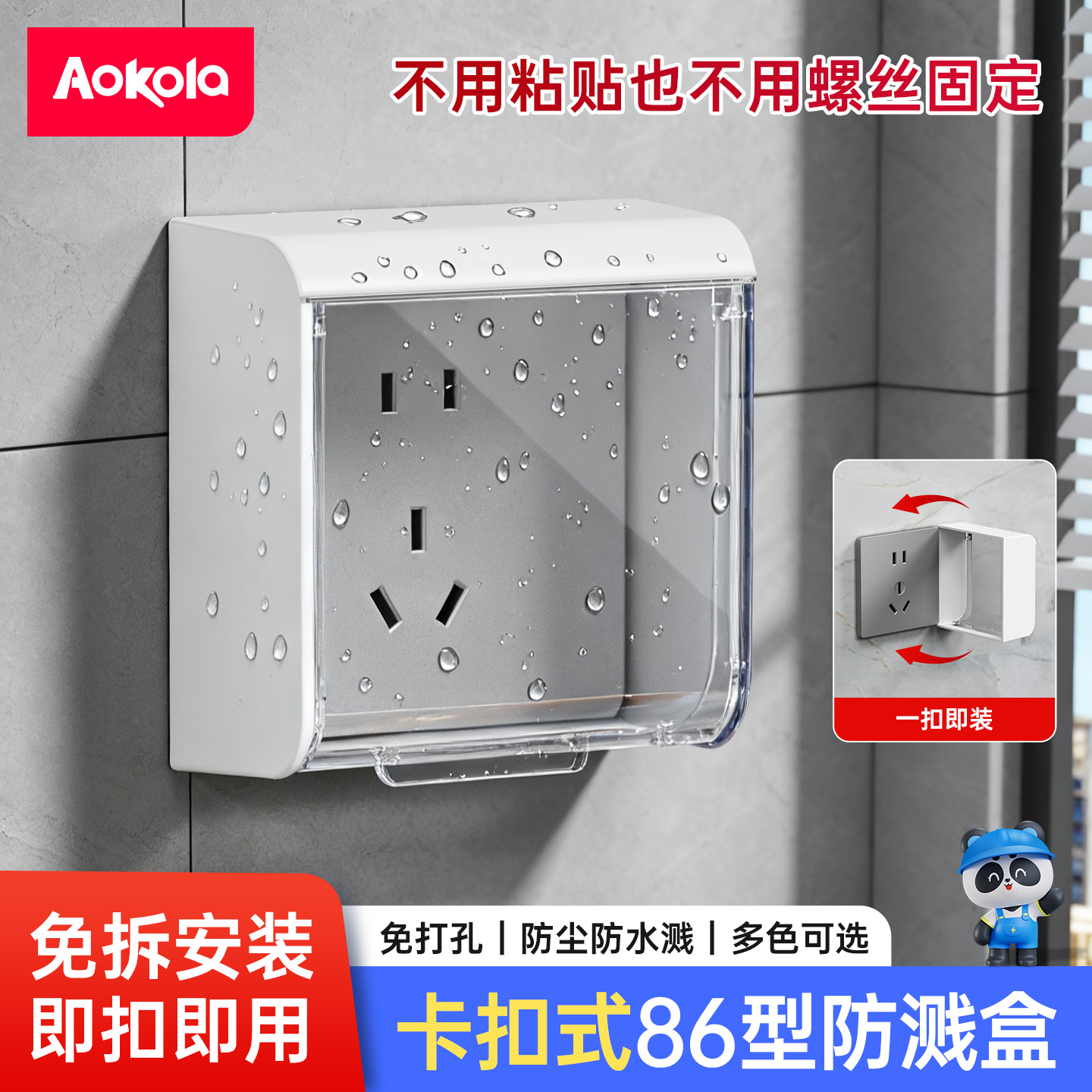 86型卡扣式插座防水罩