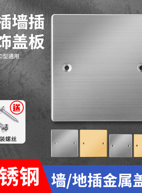 86型不锈钢插座面板底盒空白面板装饰盖遮挡盖120型地插盖板盲板