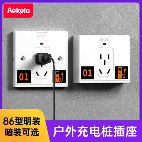 86型充电桩专用插座明暗装可选