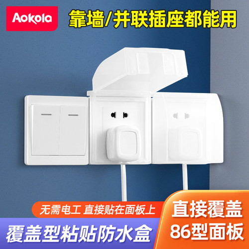 86型粘贴防水盒贴墙插座专用