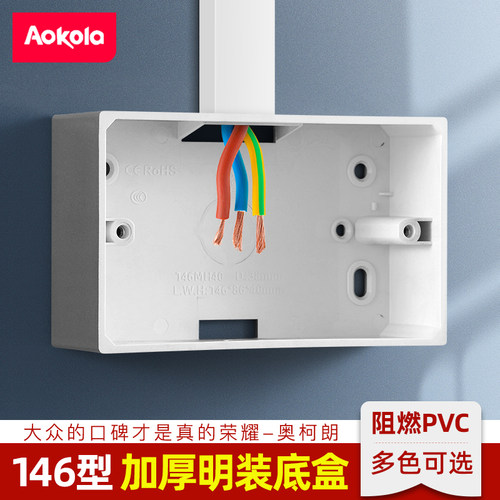 146型底盒明装加高开关插座线盒