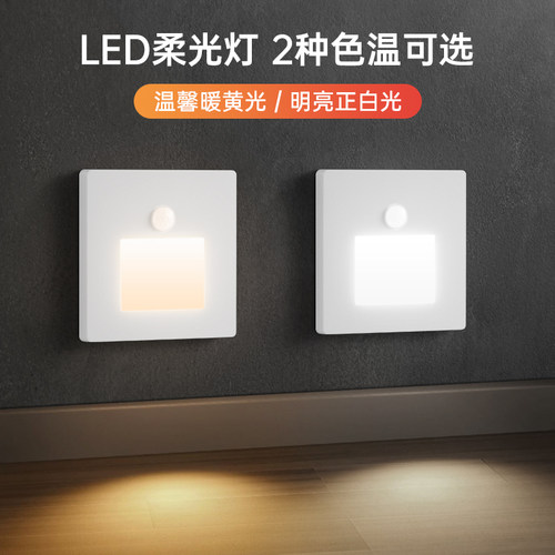 86型人体感应地脚灯柔光不刺眼