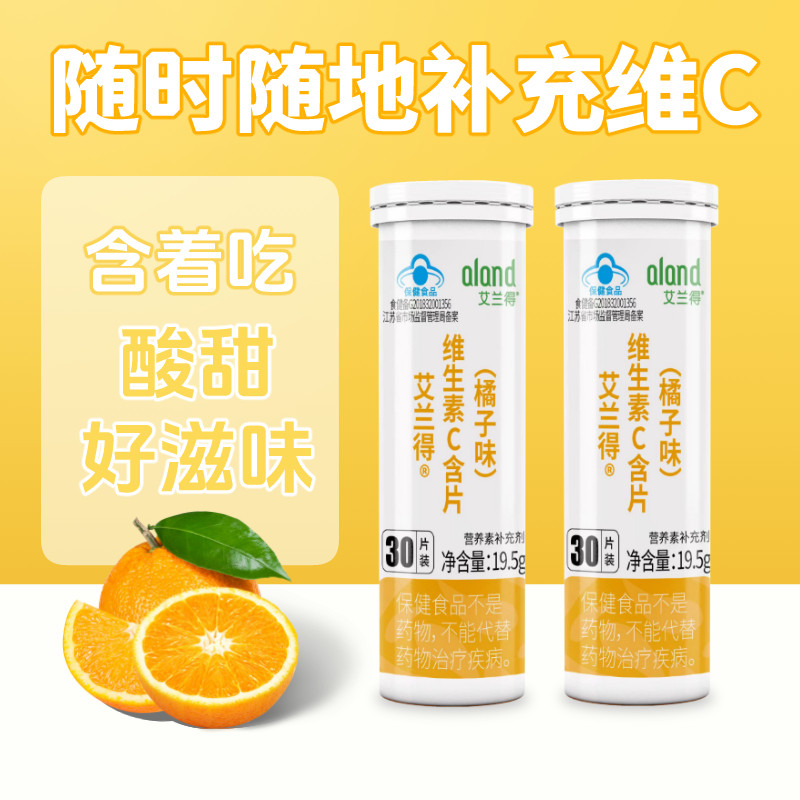 2罐艾兰得维生素c含片橘子味维c儿童成人孕妇乳母酸甜vc30片正品