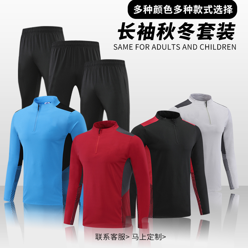 秋冬款足球训练服套装男成人队服定制儿童足球长袖出场服加厚外套
