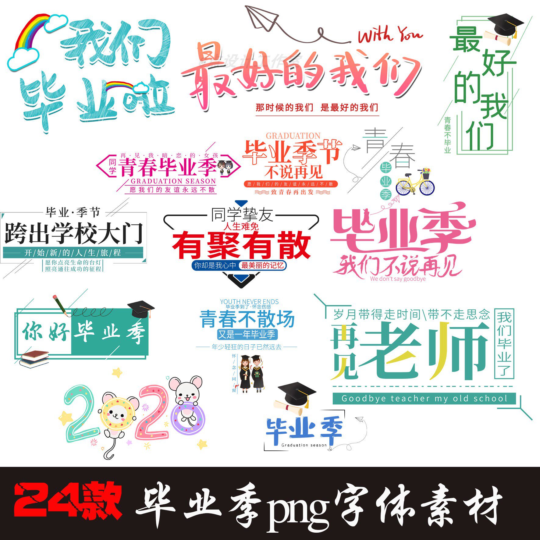 Y4毕业季文字素材小学中学幼儿设计素材/源文件