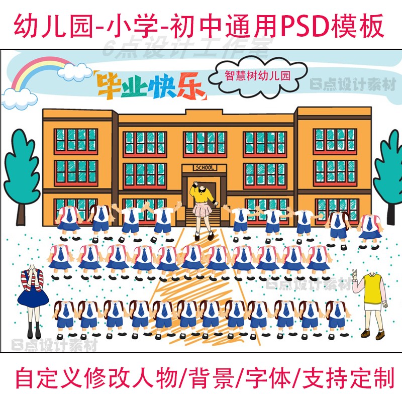 2020幼儿园小学生psd毕业照无头小人抠图素材集体照diy照片ps模板