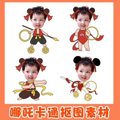 卡通男女宝宝抠图头像哪吒P图素材4P模板PSD扣图无头小人可爱百日