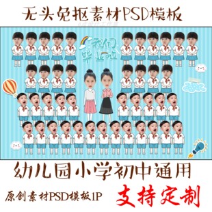 S21幼儿园毕业无头小人学生老师合照合影集体照卡通Q版素材PS模板