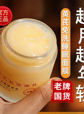 老牌国货黄芪免洗睡眠面膜补水保湿去黄提亮抗皱淡纹嫩修复