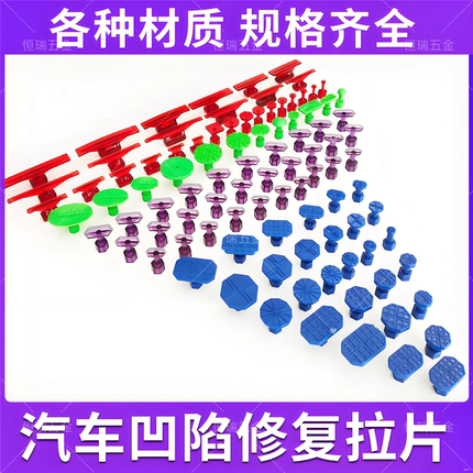 汽车凹陷修复工具拉片垫片钣金无痕修复拉拔粘片PC尼龙冰雹坑线坑
