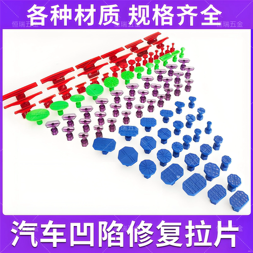 汽车凹陷修复工具拉片垫片钣金无痕修复拉拔粘片PC尼龙冰雹坑线坑