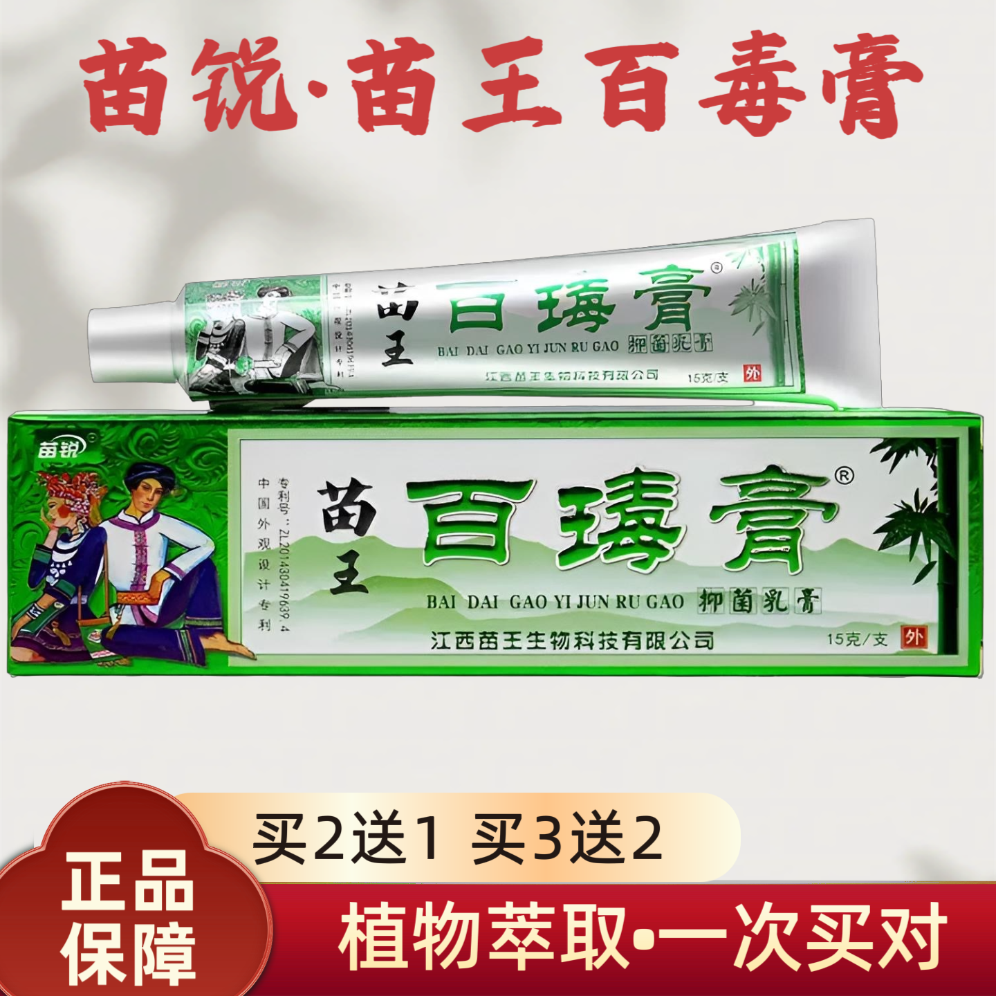 买2送1苗锐百毒王消毒抑菌软膏