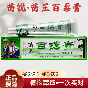 买2送1官方正品苗锐百毒王草本软膏 苗王百毒膏抑菌苗药外用软膏