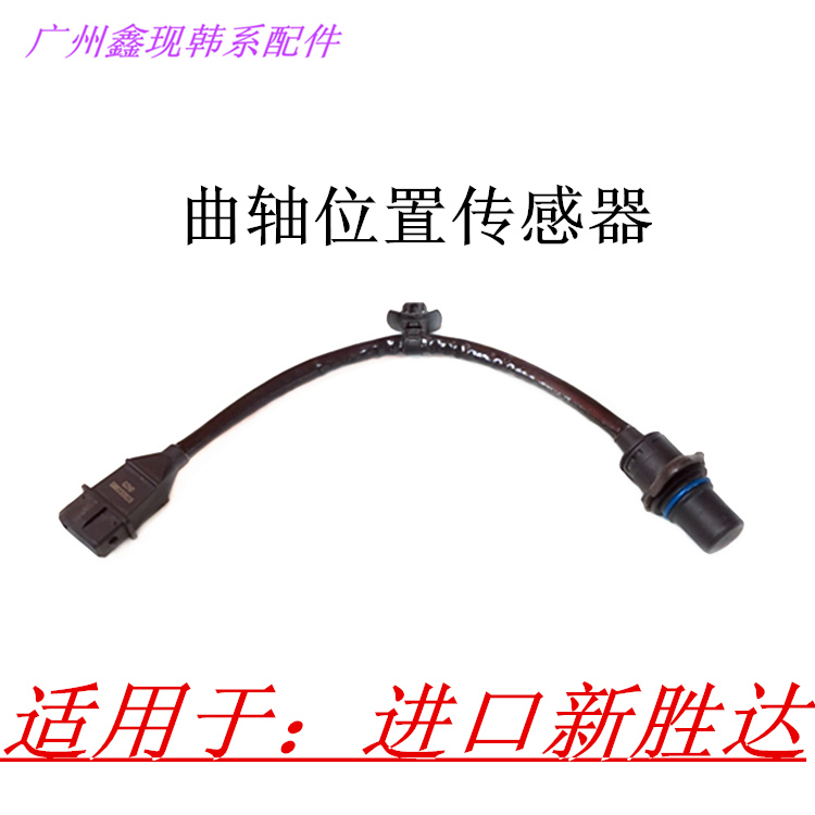 适用于进口现代新胜达圣达菲曲轴位置传感器曲轴相位传感器