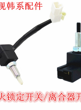 适配现代瑞纳悦动朗动索八名图ix35全新胜达ix45飞思离合器开关