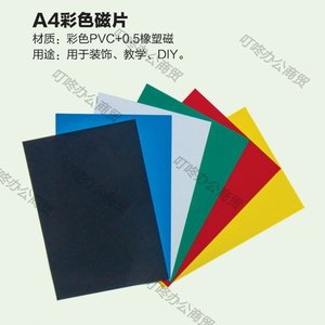 包邮教学彩色磁片 橡胶磁铁 A4彩色软磁片 可剪切吸贴磁板 软磁铁