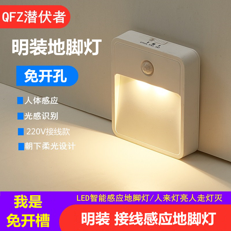 LED智能感应地脚灯220V免开孔