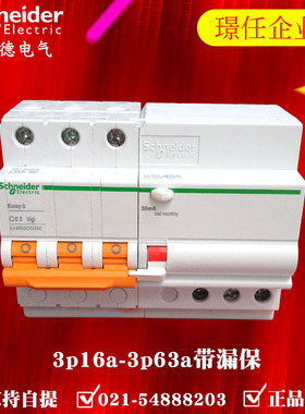 施耐德漏电保护器3P63A 施耐德小型断路器3P16A-3P63A带漏电保护