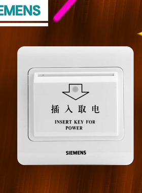 西门子远景白插卡取电节能开关220V~3800VA 5UH82413NC01正品保证