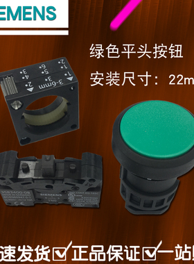 西门子按钮西门子平头按钮绿色西门子按键开关3SB32020AA41实拍