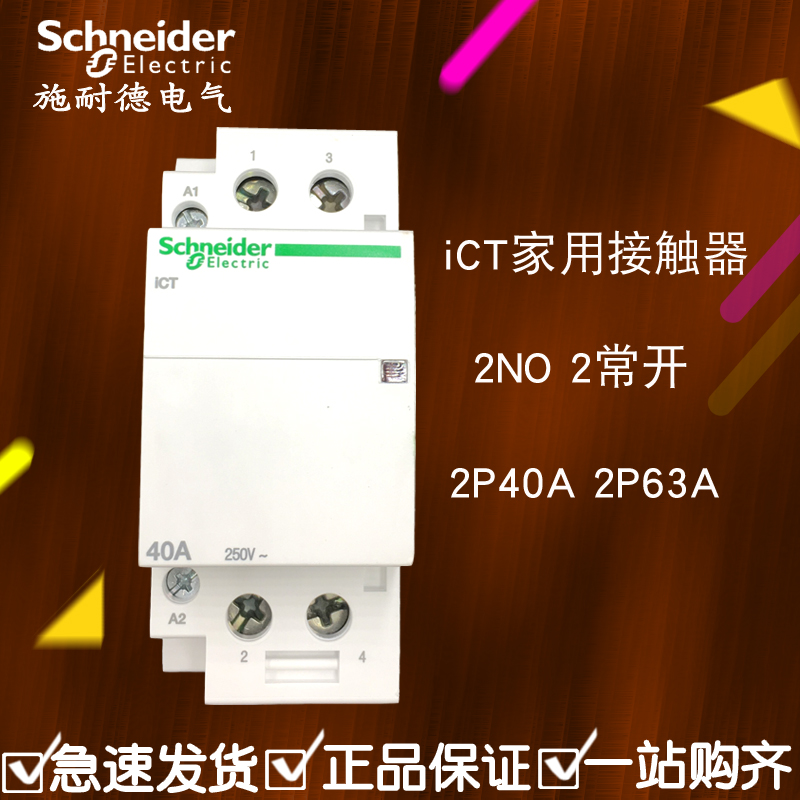 施耐德家用接触器iCT2P40A 63A 交流AC220V2NO常开 A9C20842 导轨