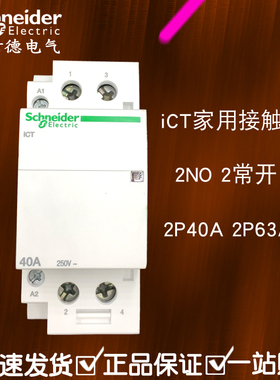 施耐德家用接触器iCT2P40A 63A 交流AC220V2NO常开 A9C20842 导轨