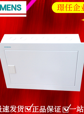 西门子配电箱15回路强电箱家用照明箱 63系列8GB5661 暗装布线箱