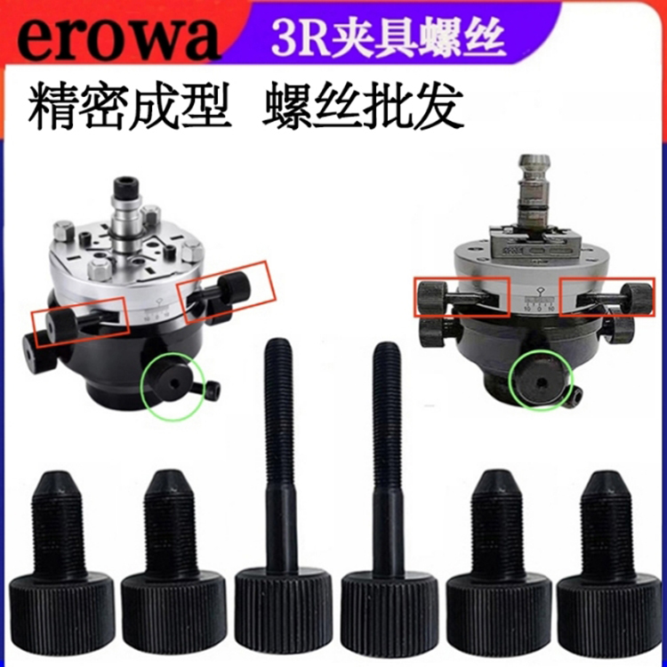 erowa/3R镜面机千秋架通用螺丝