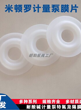 GM系列米顿罗计量泵隔膜片安智迈隔膜泵配件加药泵进口特氟龙PTFE