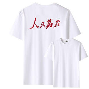 人民万岁国潮流标语设计短袖男女夏季新款中式纯棉T恤半袖上衣tee