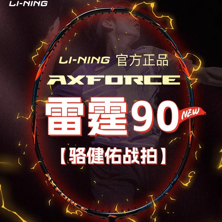 李宁羽毛球拍速度羽毛球拍