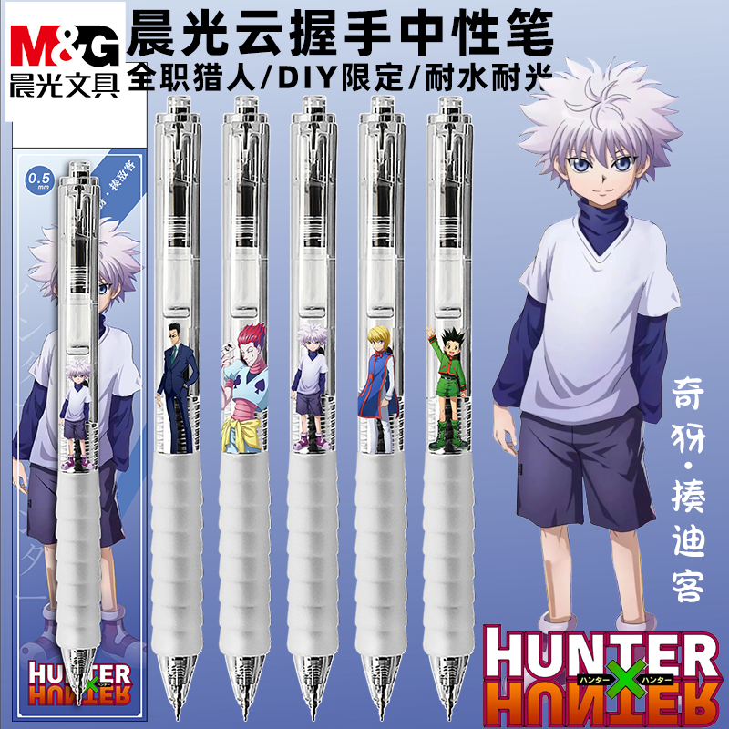 晨光按动中性笔刷题笔高颜值学生0.5DIY动漫全职猎人男生文具礼物