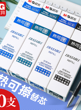 晨光热可擦中性笔替换芯0.5mm黑色晶蓝色磨摩易擦按动式可擦笔芯