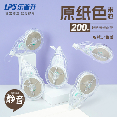 乐普升原纸色隐形修正带200米