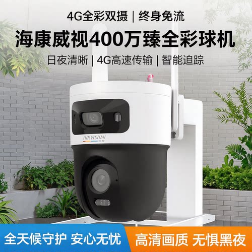 海康威视400万全彩4G免流球机