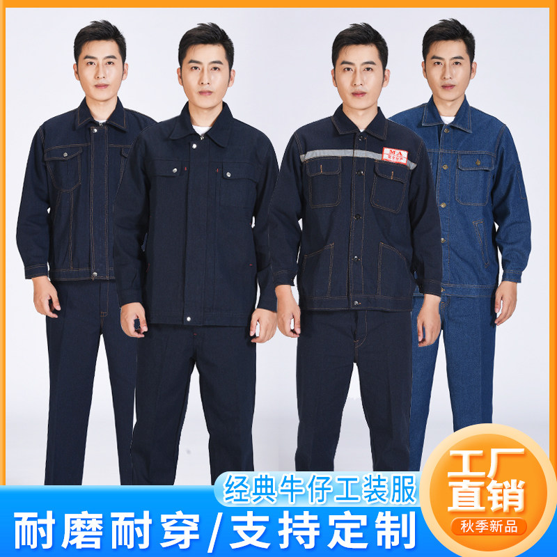 牛仔工作服套装男秋冬季劳保服电焊工阻燃工装防烫耐磨长袖汽修服