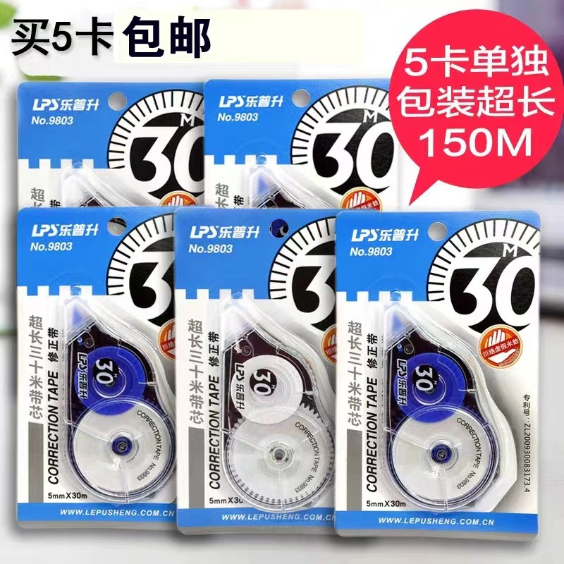 包邮正品乐普升9803大容量修修正带