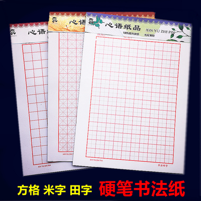 硬笔书法练字纸练字本心语