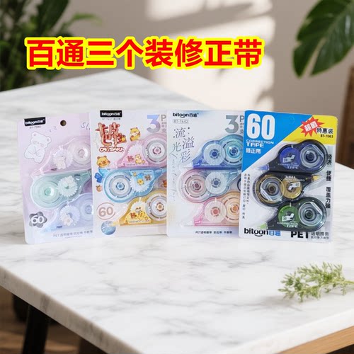 多款3个装百通学生修正带 包邮修正带大容量改正带小学生涂改带