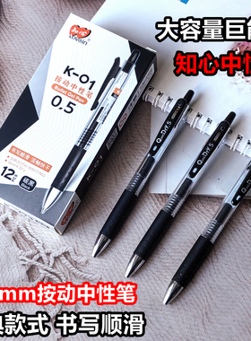 正品知心按动中性笔K01水笔学生考试黑色签字笔签字办公0.5mm笔