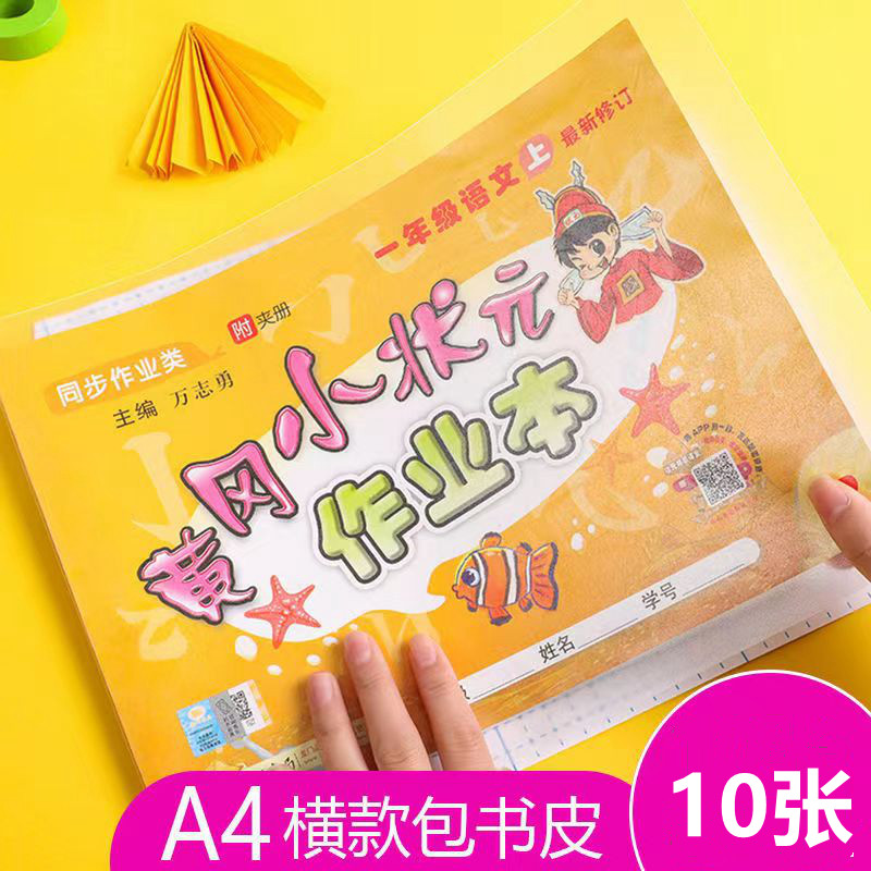 黄冈小状元包书皮纸透明自粘包书膜作业书套加厚横版防水磨砂环保