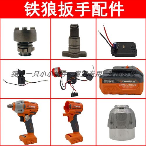 铁狼无刷扳手电池裸机外壳配件