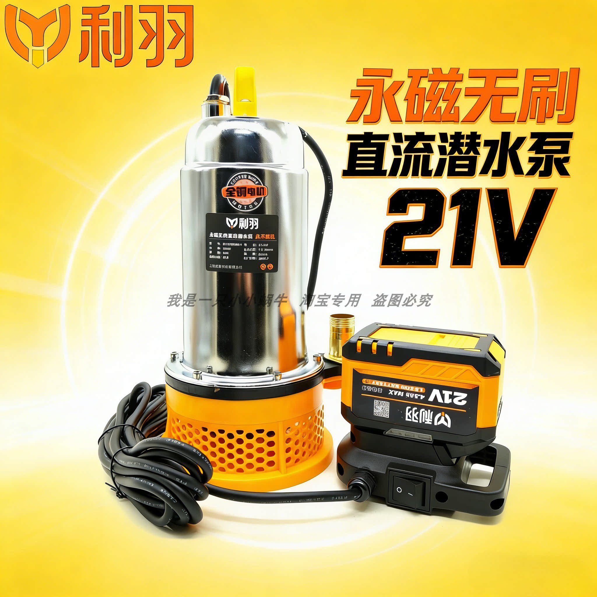 利羽21V永磁无刷直流潜水泵全铜电机永不烧机充电式潜水泵
