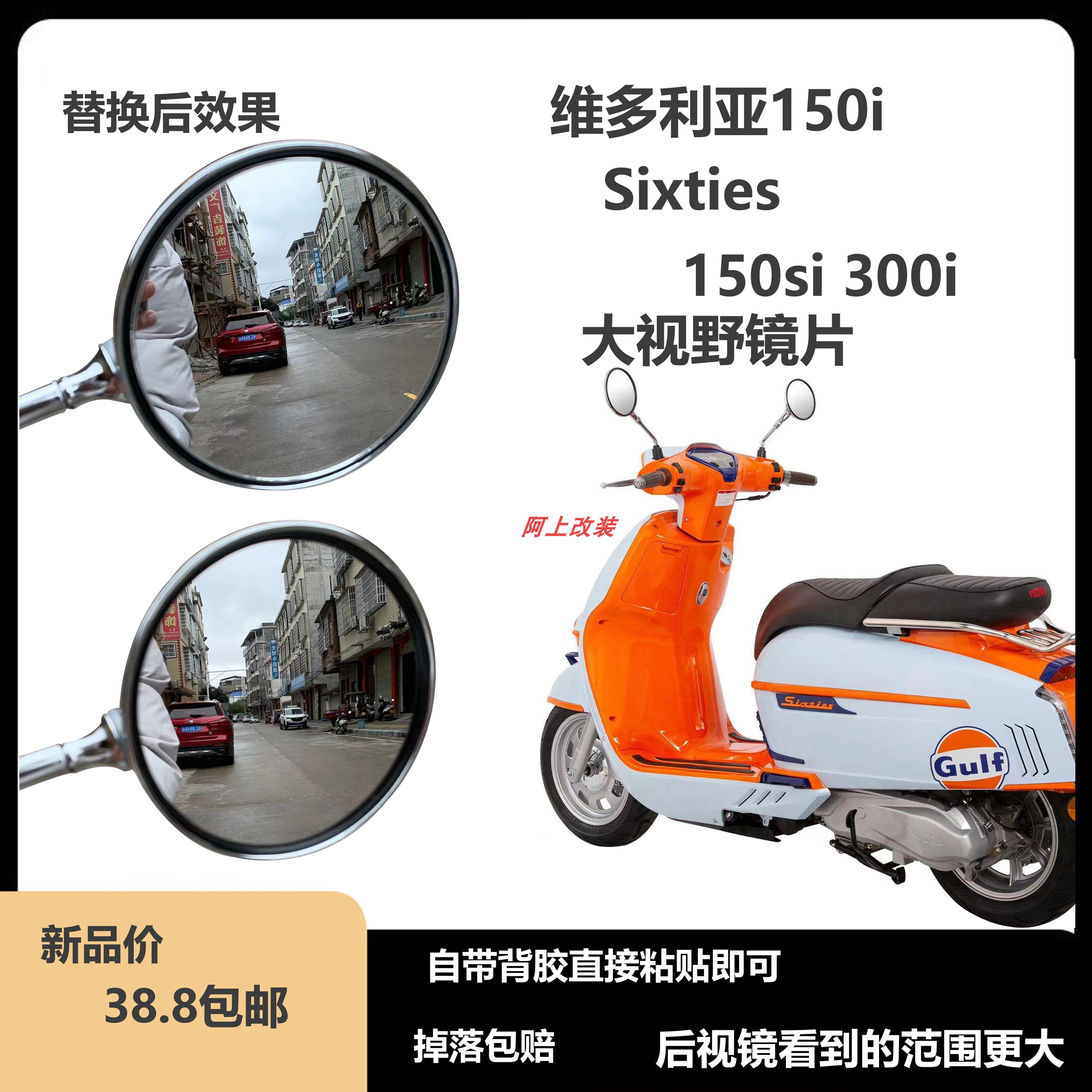 维多利亚150i 300i sixties150si改装大视野镜片3d凸面镜安装方便