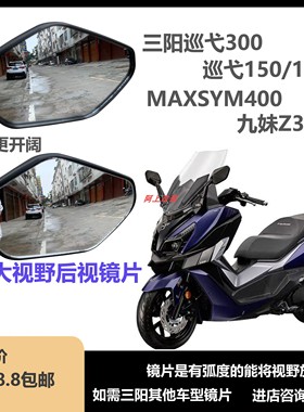 三阳巡弋300巡弋150九妹大视野后视镜片TL500maxsym400反光镜