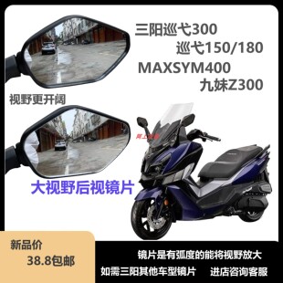 三阳巡弋300巡弋150九妹大视野后视镜片TL500maxsym400反光镜