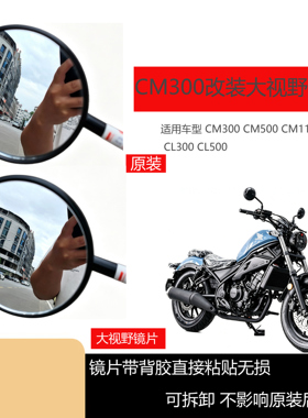 适用本田CM300 CM500改装大视野镜片 CM1100CL300 带背胶直接粘贴