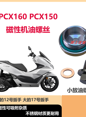 适用本田PCX160 PCX150机油螺丝不锈钢材质带磁性佛沙350机油螺丝
